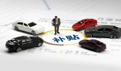 湖北新能源汽車補(bǔ)貼政策2022 u=133744307,3483791574&fm=253&fmt=auto&app=120&f=JPEG.webp.jpg